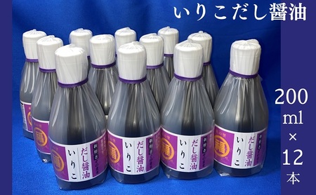 いりこだし醤油 200ml×12本 調味料 ブレンド 昆布だし まろやか 万能 うどんつゆ 淡口醤油 かけじょうゆ 