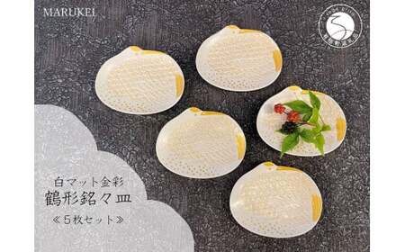 有田焼 白マット金彩鶴形 銘々皿 5枚セット【丸兄商社】食器 器 うつわ 皿 小皿 取皿 鶴 縁起物 お正月 おせち ハレの日 金彩 ゴールド A40-399