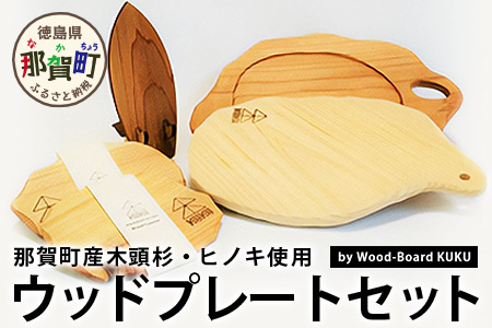 KUKU ウッドプレートセット│徳島県 那賀町 国産 木頭杉 杉 スギ 桧 檜 ヒノキ カッティングボード スマホスタンド 木製 まな板 食品プレート 食器 無垢 日本製 キャンプ BBQ バーベキュー プレゼント NW-24
