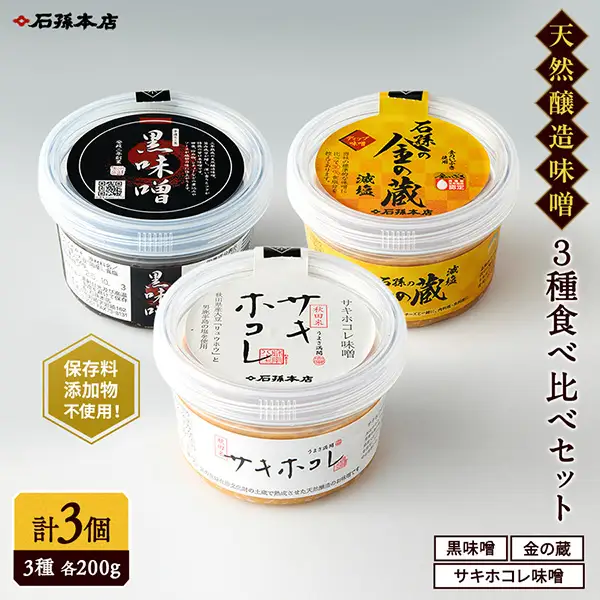 サキホコレ味噌・金の蔵・黒味噌セット 味噌 味噌 味噌 味噌 【(有)石孫本店】[L4002]