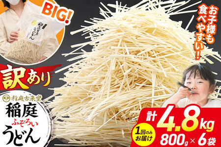 稲庭うどん８００ｇ８袋。 稲庭古来堂 訳あり 非常に短い麺含む 稲庭うどん 800g×6袋 計4.8kgを1