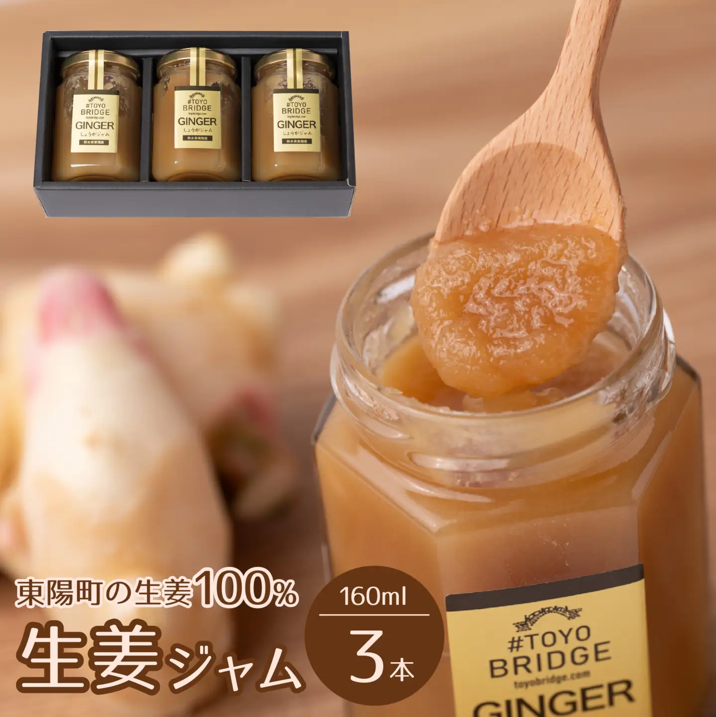 東陽町の生姜100％ 生姜ジャム3本セット 合計480ml (160ml×3本) しょうが ショウガ 温活 冷え対策 朝ごはん おやつ 熊本県 八代市