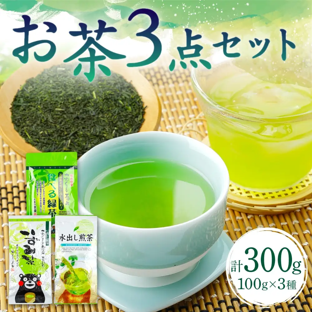 いずみ茶 水出し煎茶 食べるお茶 3点セット 各100g 計300g
