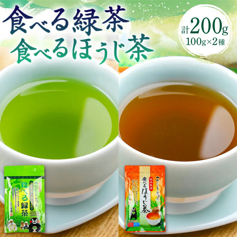 食べる緑茶 食べるほうじ茶2点セット お茶の泉園 お茶