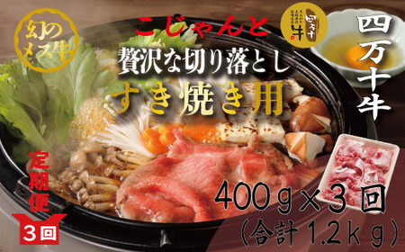26-716．【3回定期便】こじゃんと贅沢な切り落とし（すき焼用）400g×3回（合計1.2kg）