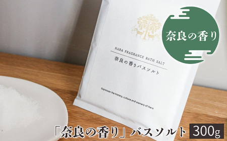 「奈良の香り」バスソルト　300g