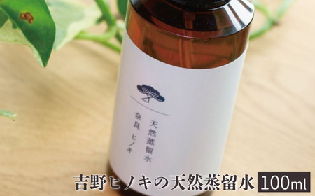 吉野ヒノキの天然蒸留水（100ml）