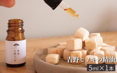 吉野ヒノキの精油　5ml