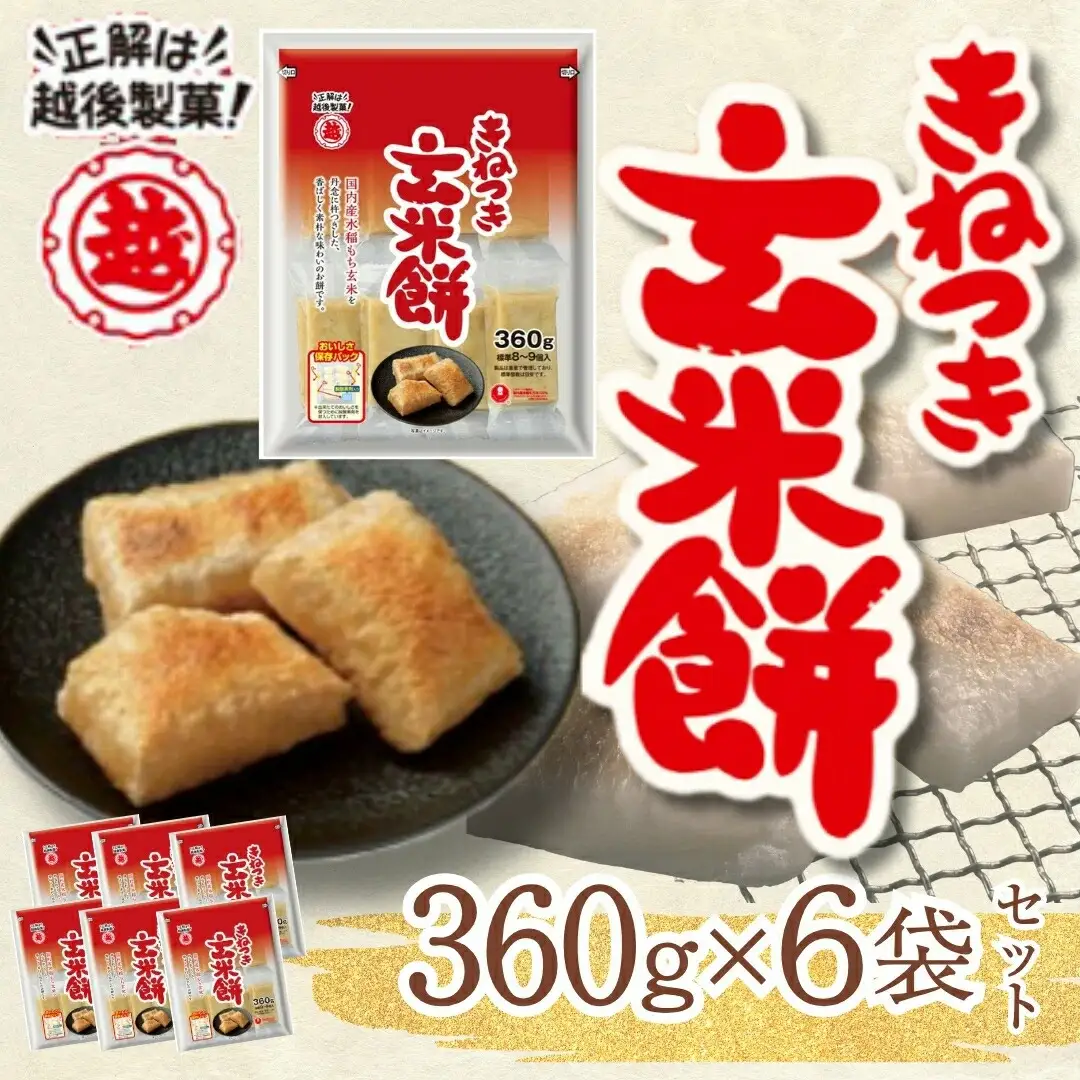 玄米餅 切り餅 360g×6パック 国産もち玄米100％使用 | 杵つき餅 越後製菓 