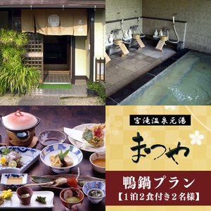 【鴨鍋プラン】1泊2食付き　宿泊券（２名様）《宮滝温泉湯元まつや》