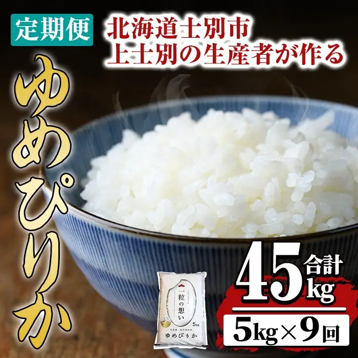 【令和7年産】《 定期便・全9回 》上士別の生産者がつくるゆめぴりか ( 5kg×9回・計45kg) 北海道 士別市産 米 お米 白米 北海道産 北海道米 ゆめぴりか 特A 一等級 コメ 単一原料米 定期便 5kg 45kg【天塩の恵み上士別】【F7070】