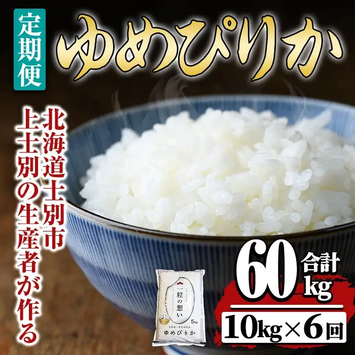 【令和7年産】《 定期便・全6回 》上士別の生産者がつくるゆめぴりか ( 10kg×6回・計60kg) 北海道 士別市産 米 お米 白米 北海道産 北海道米 ゆめぴりか 特A 一等級 コメ 単一原料米 定期便 10kg 60kg【天塩の恵み上士別】【F7071】