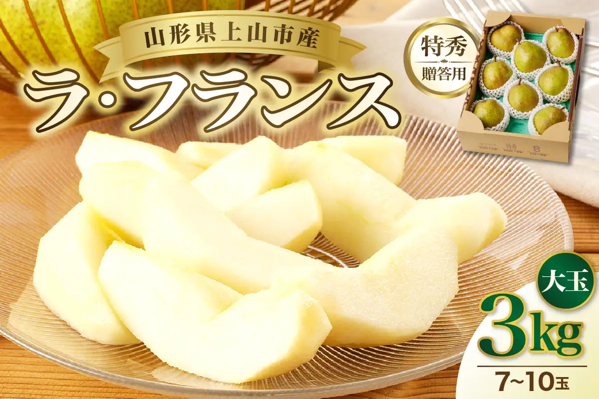 西洋梨（ラ・フランス）３ｋｇ　大玉　特秀品　贈答用　0055-2610