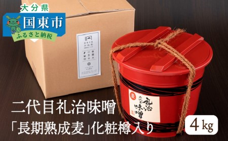 二代目礼治味噌「長期熟成麦」化粧樽入り（4kg）・通 _29066A
