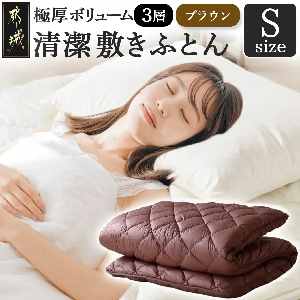 【ブラウン】極厚ボリューム清潔3層敷きふとん【S】_21-J202-br_(都城市) 敷布団 厚さ約8cm 固綿 3層構造 重みを分散 バランスよくささえる 清潔 抗菌防臭 防ダニ機能 天然コットン 耐久性 ダイヤキルト