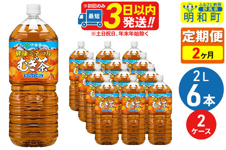 《定期便2ヶ月》健康ミネラルむぎ茶2L×6本【2ケース】
