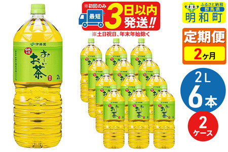 《定期便2ヶ月》お～いお茶 緑茶 2L×6本【2ケース】