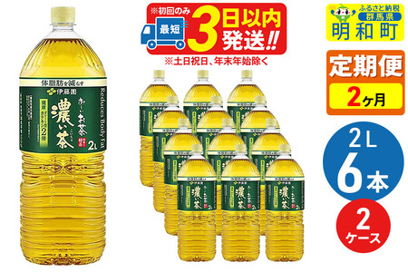 《定期便2ヶ月》お～いお茶 濃い茶 2L×6本【2ケース】