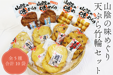 (10077) 山陰の味めぐり 天ぷら 竹輪 5種10袋セット さつま揚げ 練り物 ちくわ おさかなバーグ 長門市