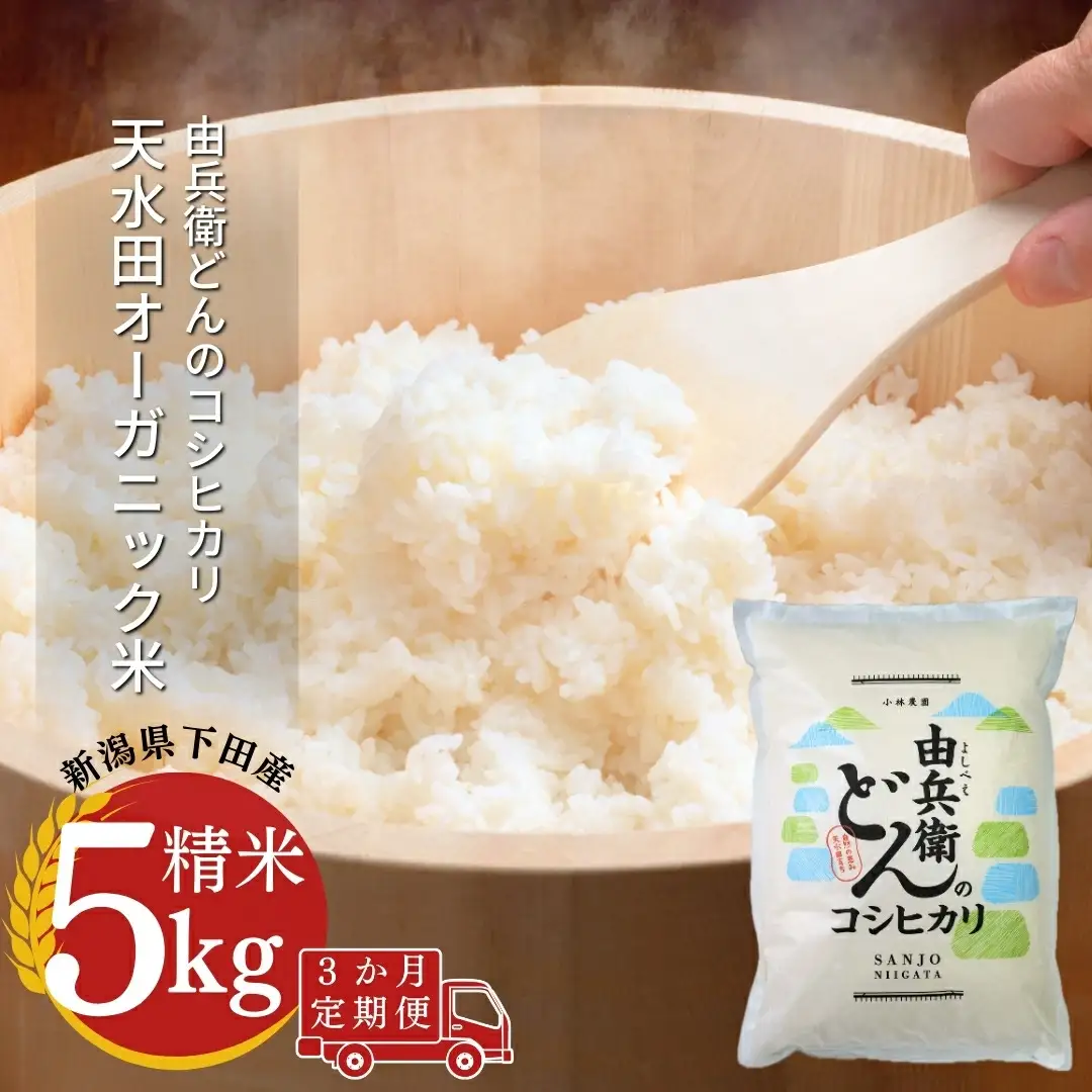 [定期便] 天水田で育った コシヒカリ 5kg ×3か月 オーガニック米 新潟県産 コシヒカリ