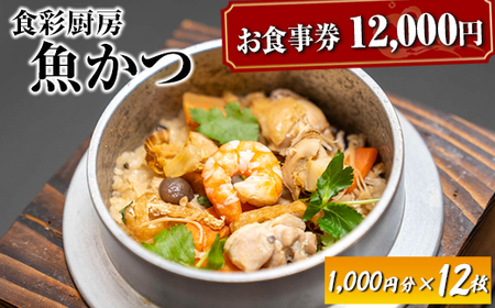 お食事券　12,000円分　食彩厨房　魚かつ ※着日指定不可 _EN04