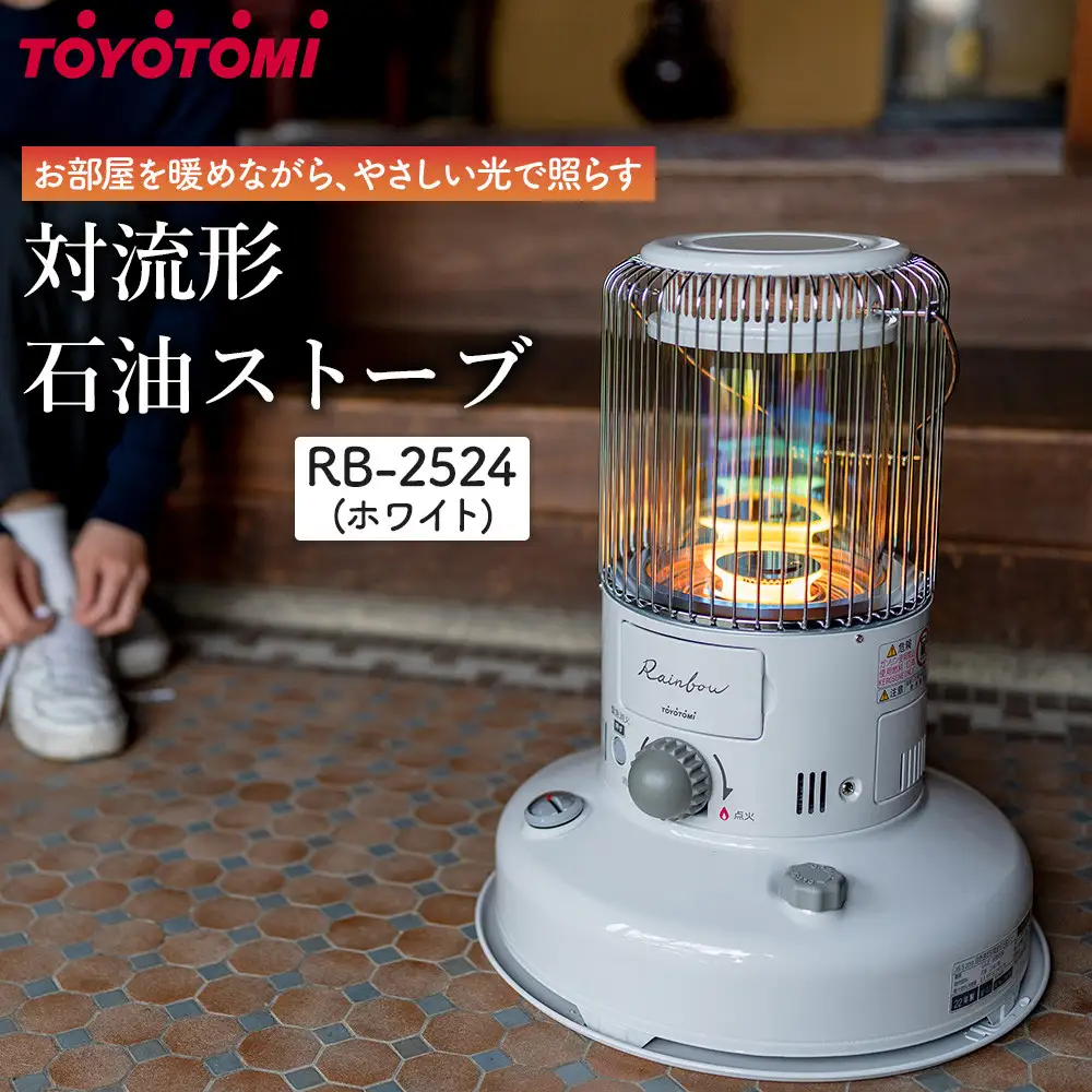 トヨトミ「対流形石油ストーブ  RB-2524(W:ホワイト）」