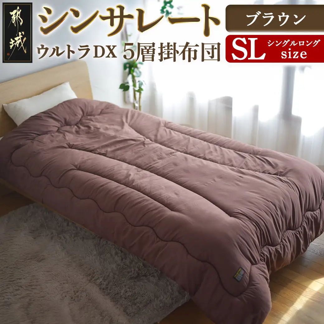 【ブラウン】シンサレートウルトラDX5層掛け布団【SL】〔27-J201-br〕_(都城市) ふっくら あったか 5層 掛け布団 熱を逃がさない 保温力 抗菌防臭 防ダニ フィット 蒸着アルミシート シンサレートウルトラ150 日本製 