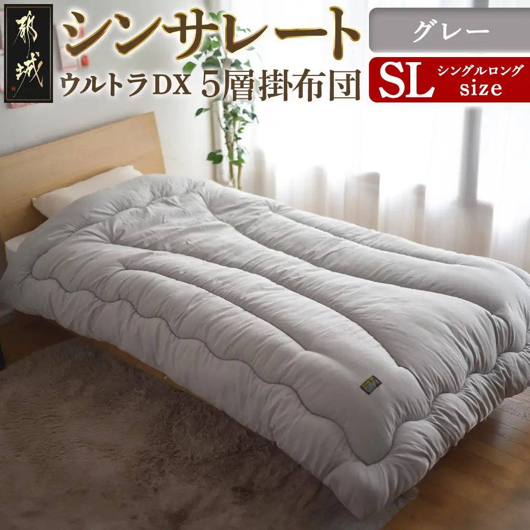【グレー】シンサレートウルトラDX5層掛け布団【SL】〔27-J201-gr〕_(都城市) ふっくら あったか 5層 掛け布団 熱を逃がさない 保温力 抗菌防臭 防ダニ フィット 蒸着アルミシート シンサレートウルトラ150 日本製 