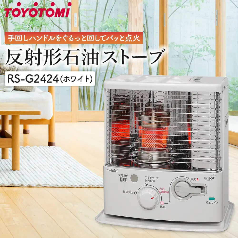 トヨトミ「反射形石油ストーブ RS-G2424(ホワイト)」