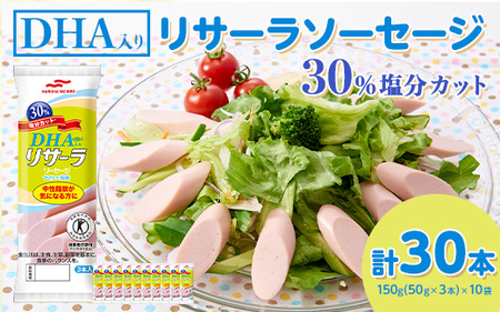 DHA入りリサーラソーセージ 30％塩分カット　計30本｜健康 ダイエット ヘルシー 中性脂肪 コレステロール 朝ごはん 昼ごはん 夜ごはん おかず サラダ トースト ちょい足し ※着日指定不可