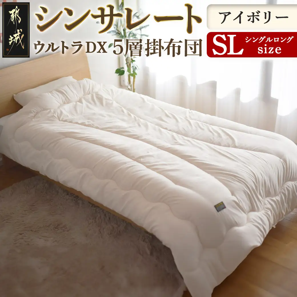 【アイボリー】シンサレートウルトラDX5層掛け布団【SL】〔27-J201-iv〕_(都城市) ふっくら あったか 5層 掛け布団 熱を逃がさない 保温力 抗菌防臭 防ダニ フィット 蒸着アルミシート シンサレートウルトラ150 日本製 