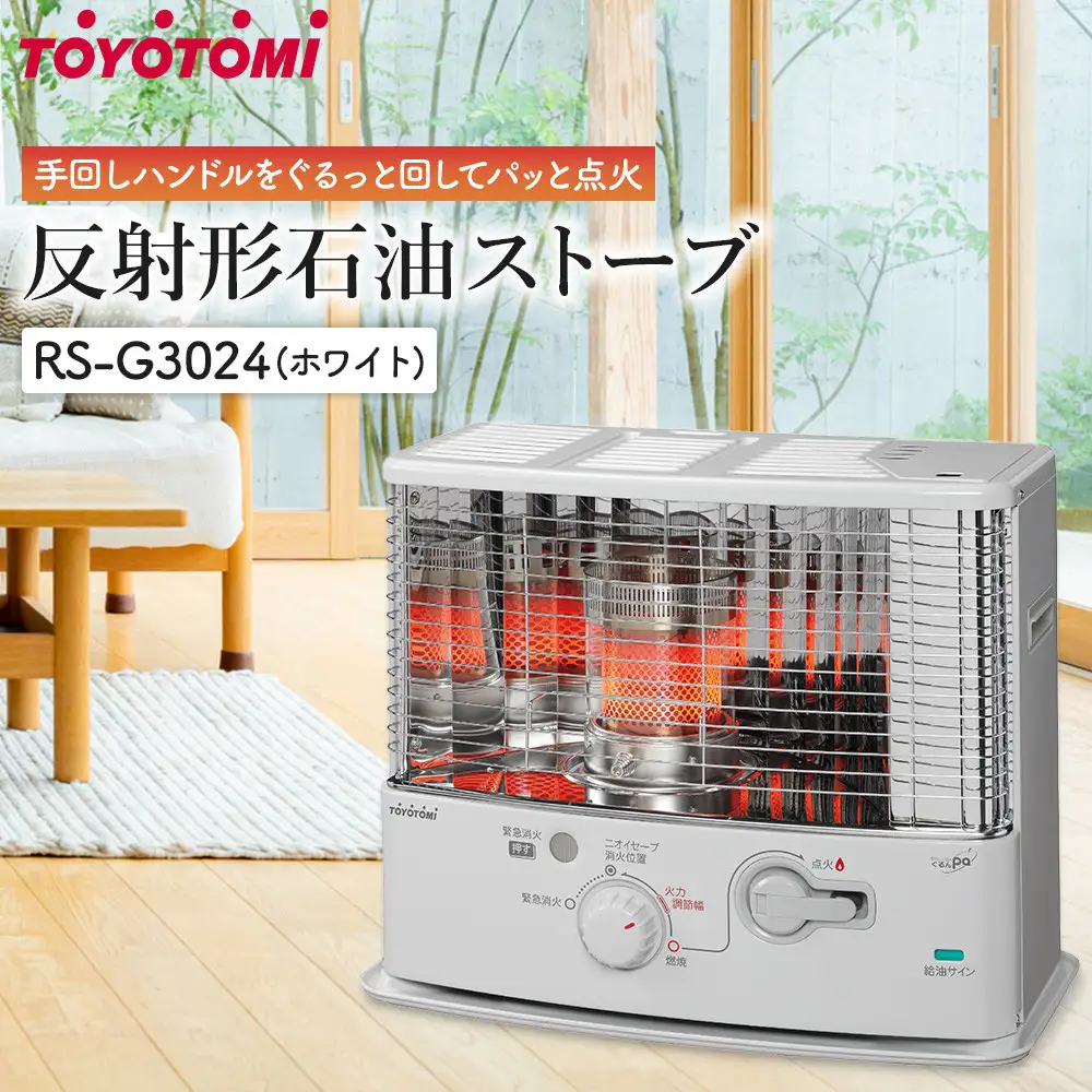 トヨトミ「反射形石油ストーブ RS-G3024(ホワイト)」