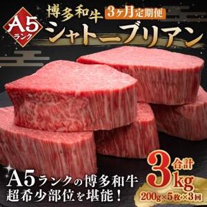 【3ヶ月定期便】A5等級 博多和牛 ヒレシャトーブリアン 【ダイヤモンドカット】 (200g×5枚)×3回 合計3kg