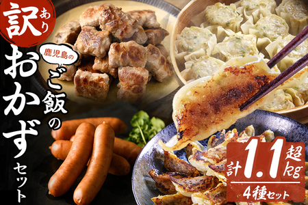 【訳あり・業務用】鹿児島県産黒豚で作るおかずセット(計1.1kg超) a7-007