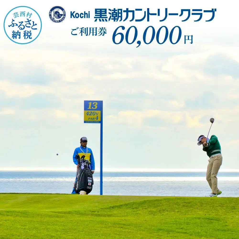 kochi黒潮カントリークラブ ご利用券 60,000円 〈ゴルフ カシオワールドオープン開催コース〉 