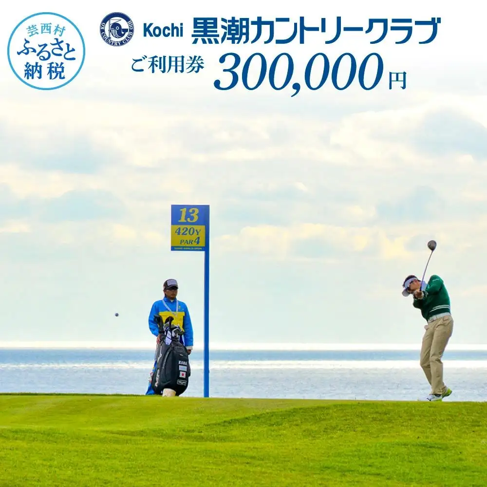 kochi黒潮カントリークラブ ご利用券 300,000円 〈ゴルフ カシオワールドオープン開催コース〉 