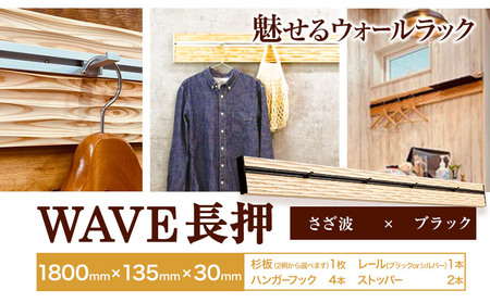 ウォールラック WAVE 長押  さざ波×ブラックレール 1セット