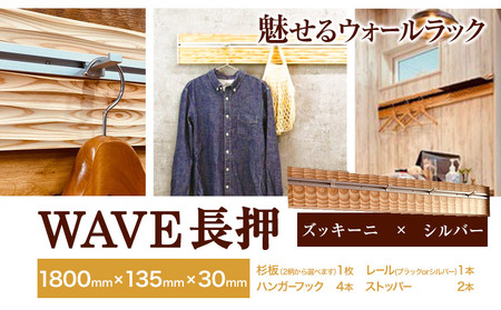 ウォールラック WAVE 長押  ズッキーニ×シルバーレール 1セット 