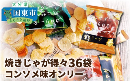 焼きじゃが得々36袋/コンソメ味オンリー _1090Z