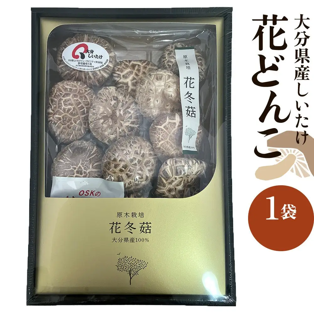 大分県産しいたけ 「花どんこ」 145g×1袋