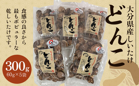 大分県産しいたけ 「どんこ」 300g（60g×5袋）