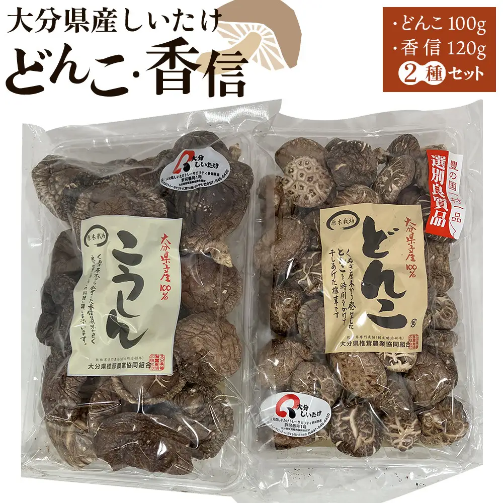 大分県産しいたけ 「どんこ」 100g・「香信」120g　2種セット