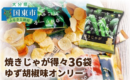 焼きじゃが得々36袋/ゆず胡椒味オンリー _1091Z