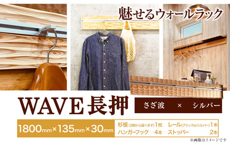 ウォールラック WAVE 長押  さざ波×シルバーレール 1セット