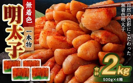 無着色 明太子 (一本物) 2kg （500g×4）