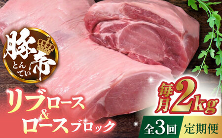 【3回定期便】豚帝 リブ ロース＆ロース ブロック 約2kg【KRAZY MEAT(小田畜産)】[ZCP047]