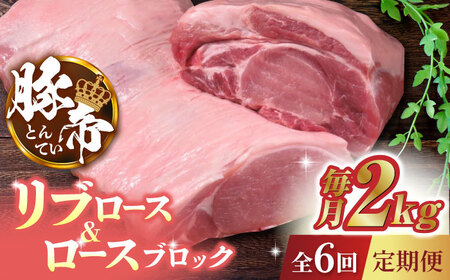 【6回定期便】豚帝 リブ ロース＆ロース ブロック 約2kg【KRAZY MEAT(小田畜産)】[ZCP070]