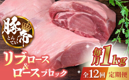 【12回定期便】豚帝 リブ ロース＆ロース ブロック 約1kg【KRAZY MEAT(小田畜産)】[ZCP092]