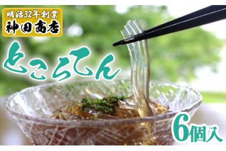 創業百余年 老舗のところてん（6個セット）　【11246-0262】