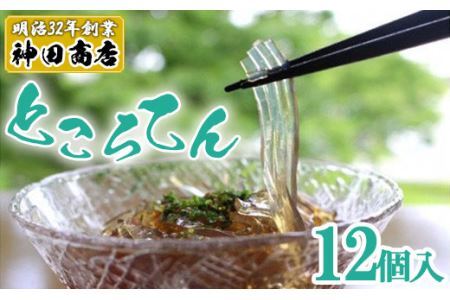 創業百余年 老舗のところてん（12個セット）　【11246-0263】